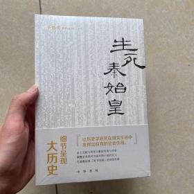 生死秦始皇（辛德勇著作系列）