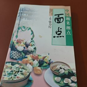 面点-中国湘菜湘点