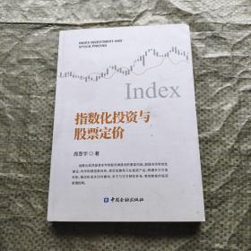 指数化投资与股票定价 签名本