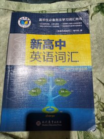 新高中英语词汇