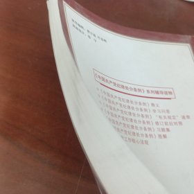 《中国共产党纪律处分条例》修订前后对照