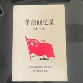 革命回忆录（附编者赠言信）