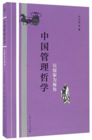 中国管理哲学