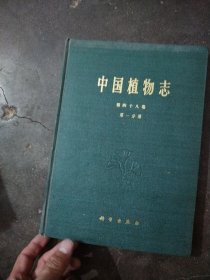 中国植物志第四十八卷第一分册