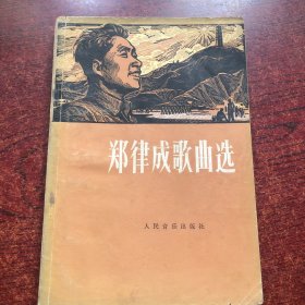 郑律成歌曲选