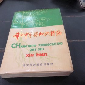 常用中草药知识新编