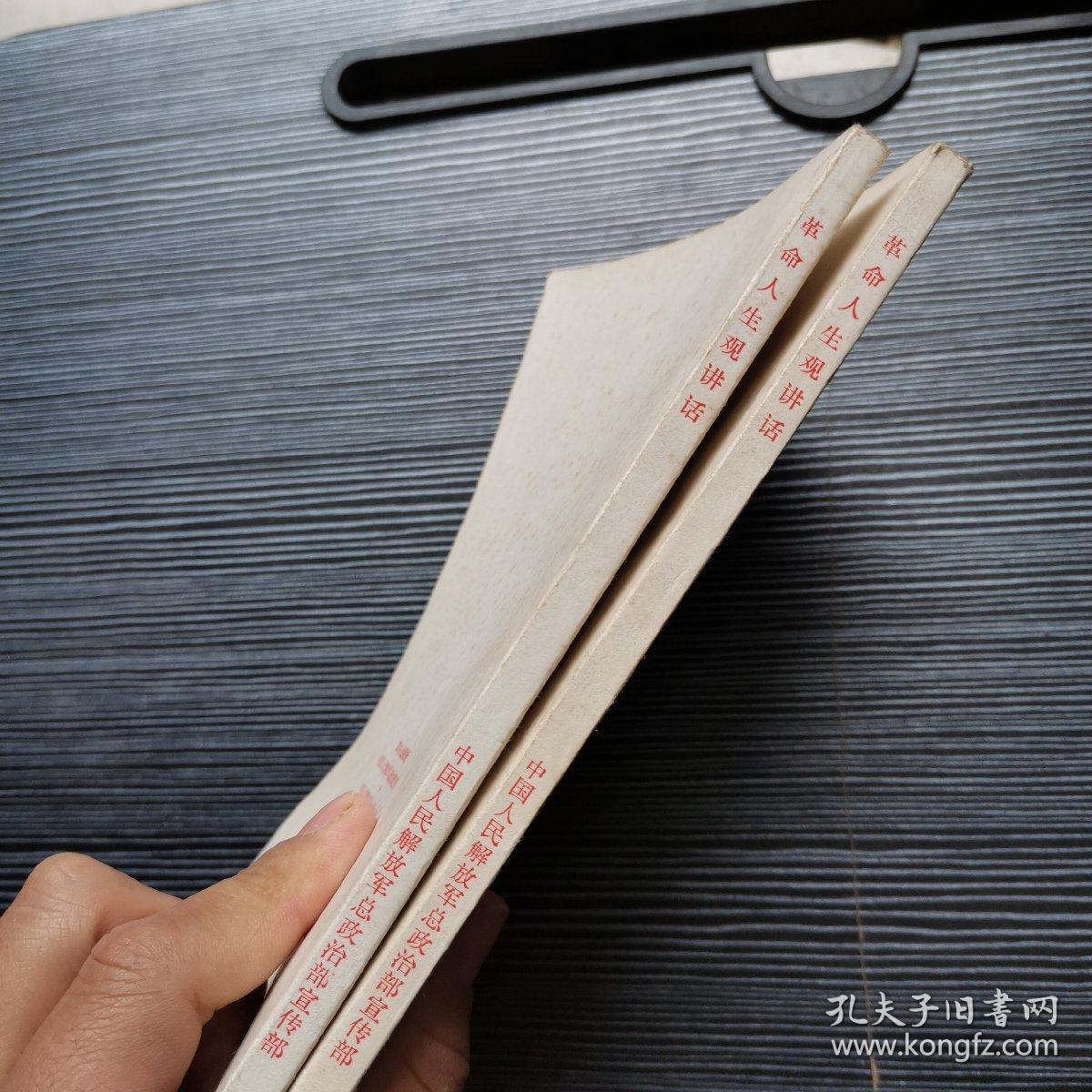 革命人生观讲话