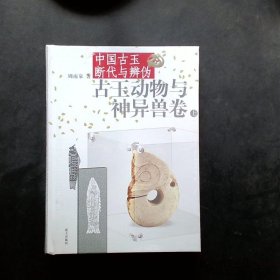 中国古玉断代与辨伪（上下）：古玉动物与神异兽卷