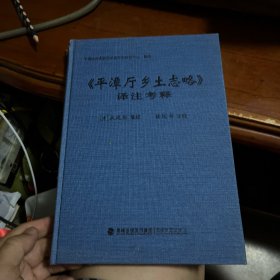 《平潭万乡土志略》译注考释