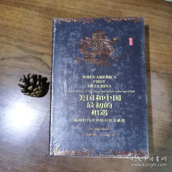 美国和中国最初的相遇：航海时代奇异的中美关系史