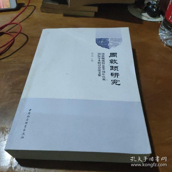 周敦颐研究-（周敦颐诞辰1000周年庆典国际学术研讨会论文集）