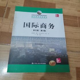 教育部经济管理类双语教学课程教材·国际商务经典教材：国际商务（英文版·第9版）（全新版）