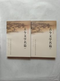 古今文学名篇（上下）