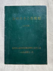 台州市中心区规划 讨论稿