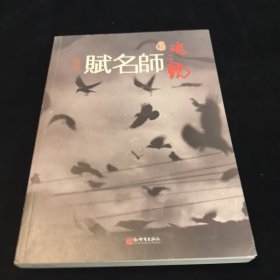 赋名师