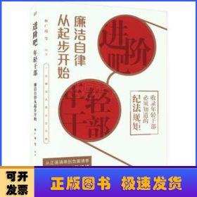 进阶吧，年轻干部：廉洁自律从起步开始