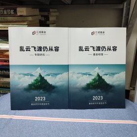 汇成基金2023基金研究年度蓝皮书 乱云飞渡仍从容 专题研究+基金经理（共2册本合售）