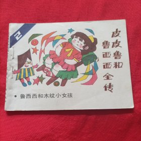 连环画 皮皮鲁和鲁西西全传（2）