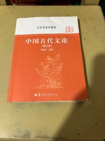 中国古代文论 修订本