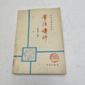 中学古典议论文章法讲析