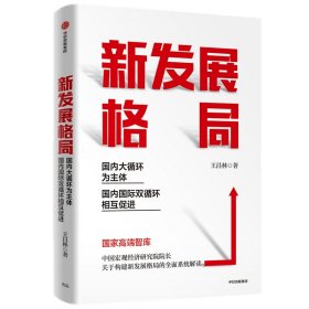 新发展格局 国内大循环为主体 国内国际双循环相互促进