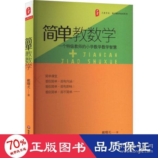 大夏书系 简单教数学