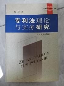 专利法理论与实务研究