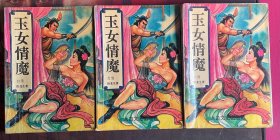 玉女情魔（全三册）