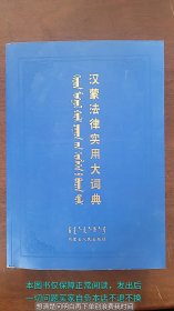 汉蒙法律实用大词典 蒙汉文