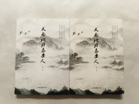 天南地北泰安人 第一卷 第二卷（2册合售）