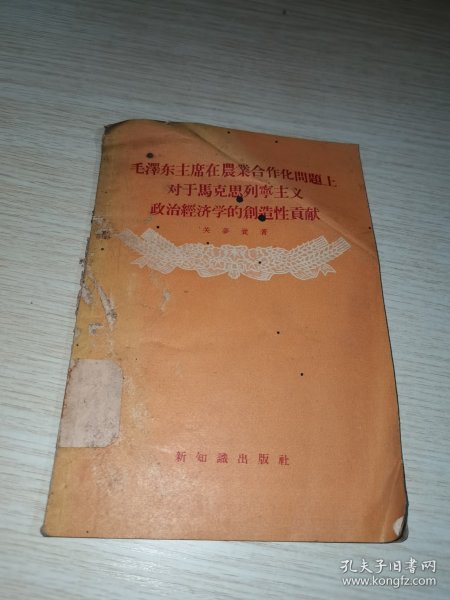 毛泽东主席在农业合作化问题上对于马克思列宁主义政治经济学的创造性贡献