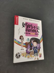妈妈不是我的佣人