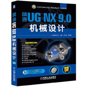 精通UG NX 9.0机械设计