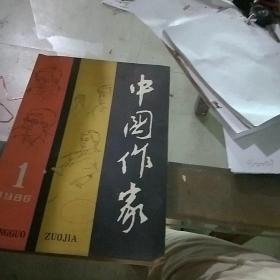 中國作家1986.1