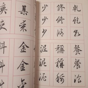 真行草每日一字