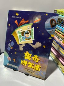 童话里的情商课 离奇绑架案