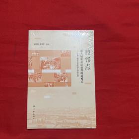 睦邻点：超大城市基层治理的新模式：上海市嘉定区嘉定镇街道的实践