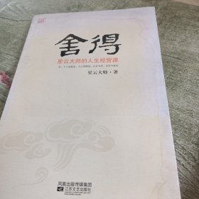 舍得：星云大师的人生经营课