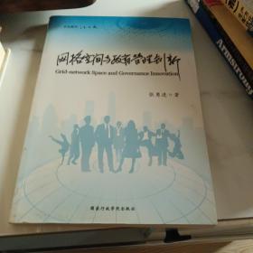 网络空间与政府管理创新