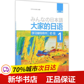 保正版！大家的日语初级1学习辅导用书9787513585668外语教学与研究出版社日本3A出版社 编著