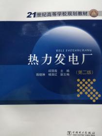 21世纪高等学校规划教材 热力发电厂（第二版）