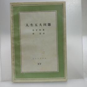 人生五大问题（人生的问题何止五个？人生的问题就这五个！莫罗阿联手傅雷，共同打造幸福指南。）