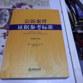 公诉案件证据参考标准（最新修订版）