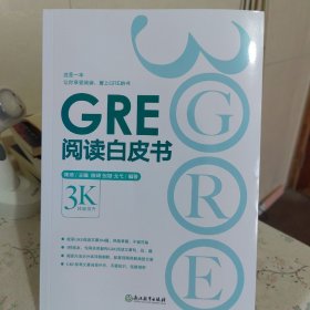 新东方 GRE阅读白皮书