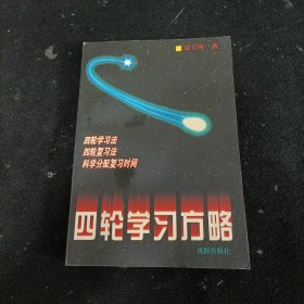 四轮学习方略