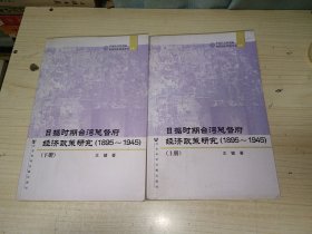 日据时期台湾总督府经济政策研究（1895-1945）（上下册）正版