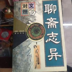 聊斋志异(中册)