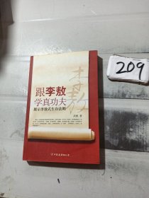 跟李敖学真功夫：展示李敖式生存法则