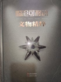 临沧可移动文物精粹