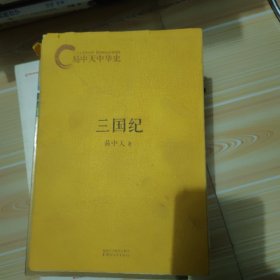 易中天中华史：三国纪